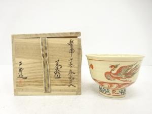 二郎造　紅安南　干支に鳳凰　茶碗